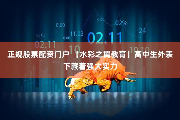 正规股票配资门户 【水彩之翼教育】高中生外表下藏着强大实力